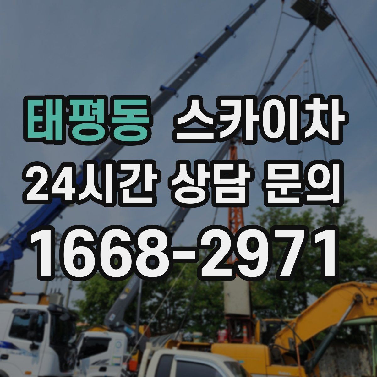 태평동 스카이차 공사장 출입 동선이 복잡할 때 진행