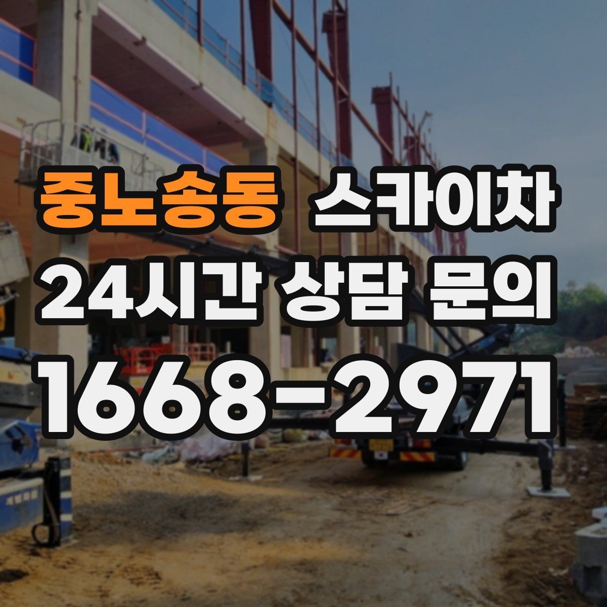중노송동 스카이차 작업 완료 후 안전 확인까지 끝내기