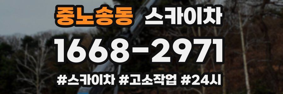중노송동 스카이차