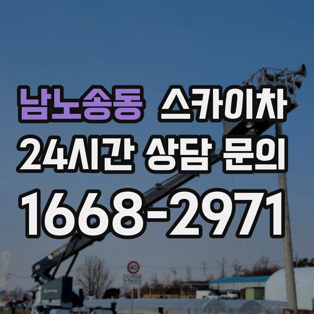남노송동 스카이차 야간 작업이 필요한 현장 준비사항