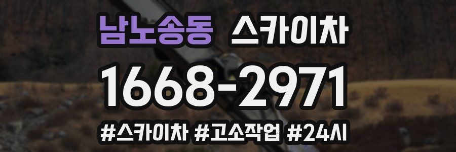 남노송동 스카이차