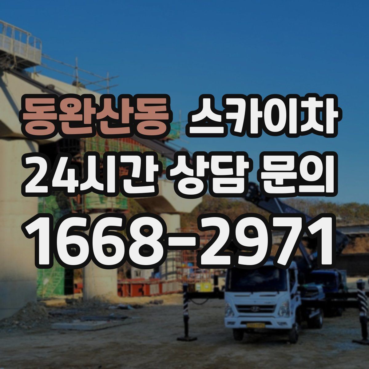 동완산동 스카이차 외벽 접합부 누수 예방 작업 진행