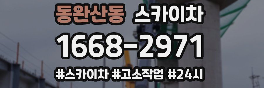 동완산동 스카이차