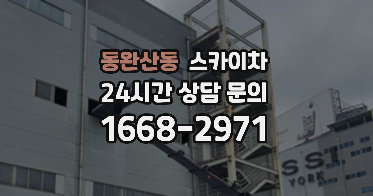 동완산동 스카이차