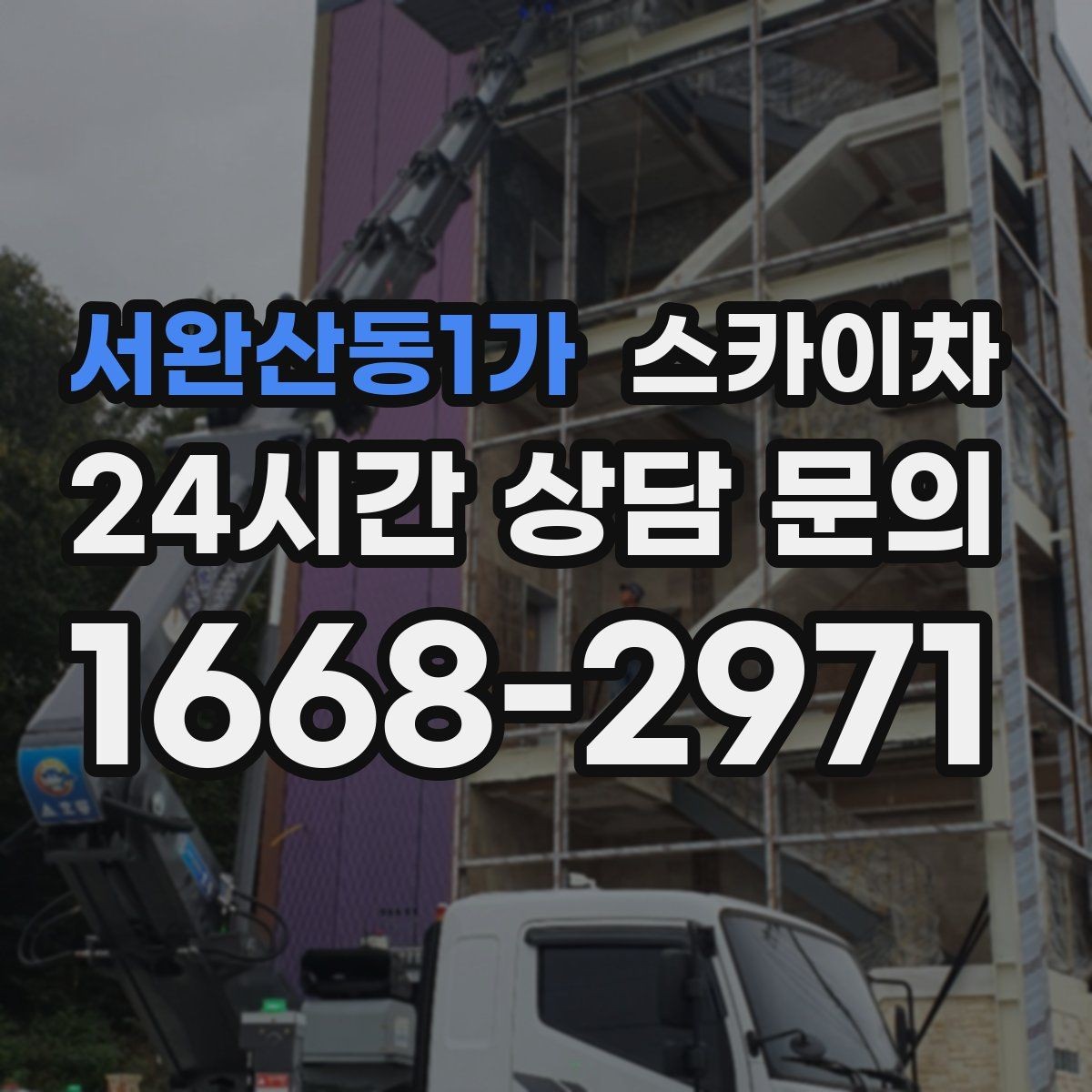 서완산동1가 스카이차 외벽 전기함 점검과 보수 진행