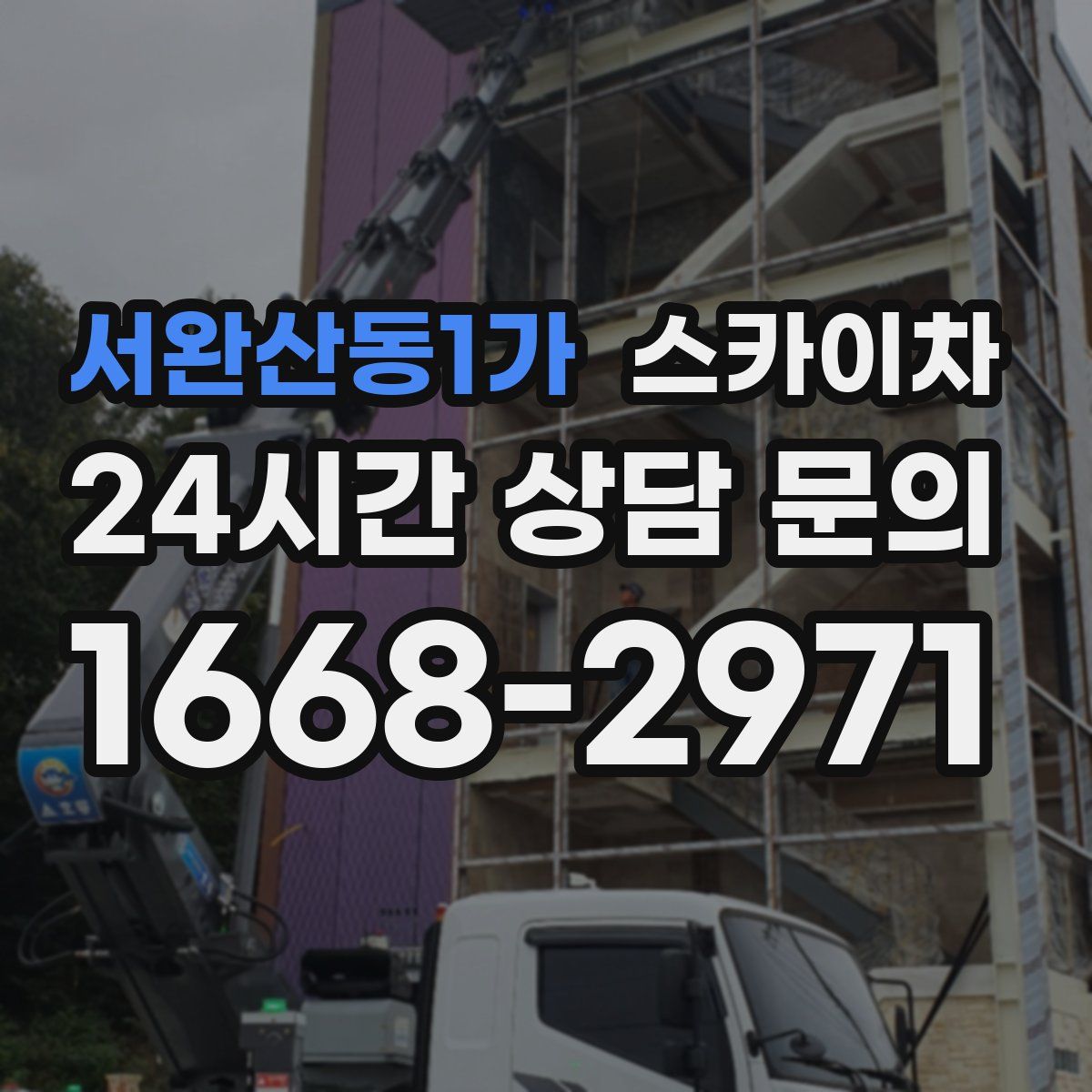 서완산동1가 스카이차