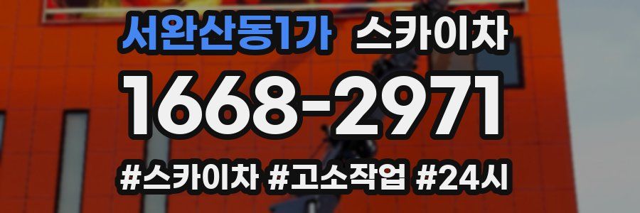 서완산동1가 스카이차