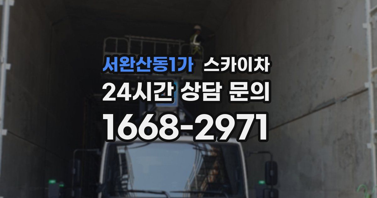 서완산동1가 스카이차