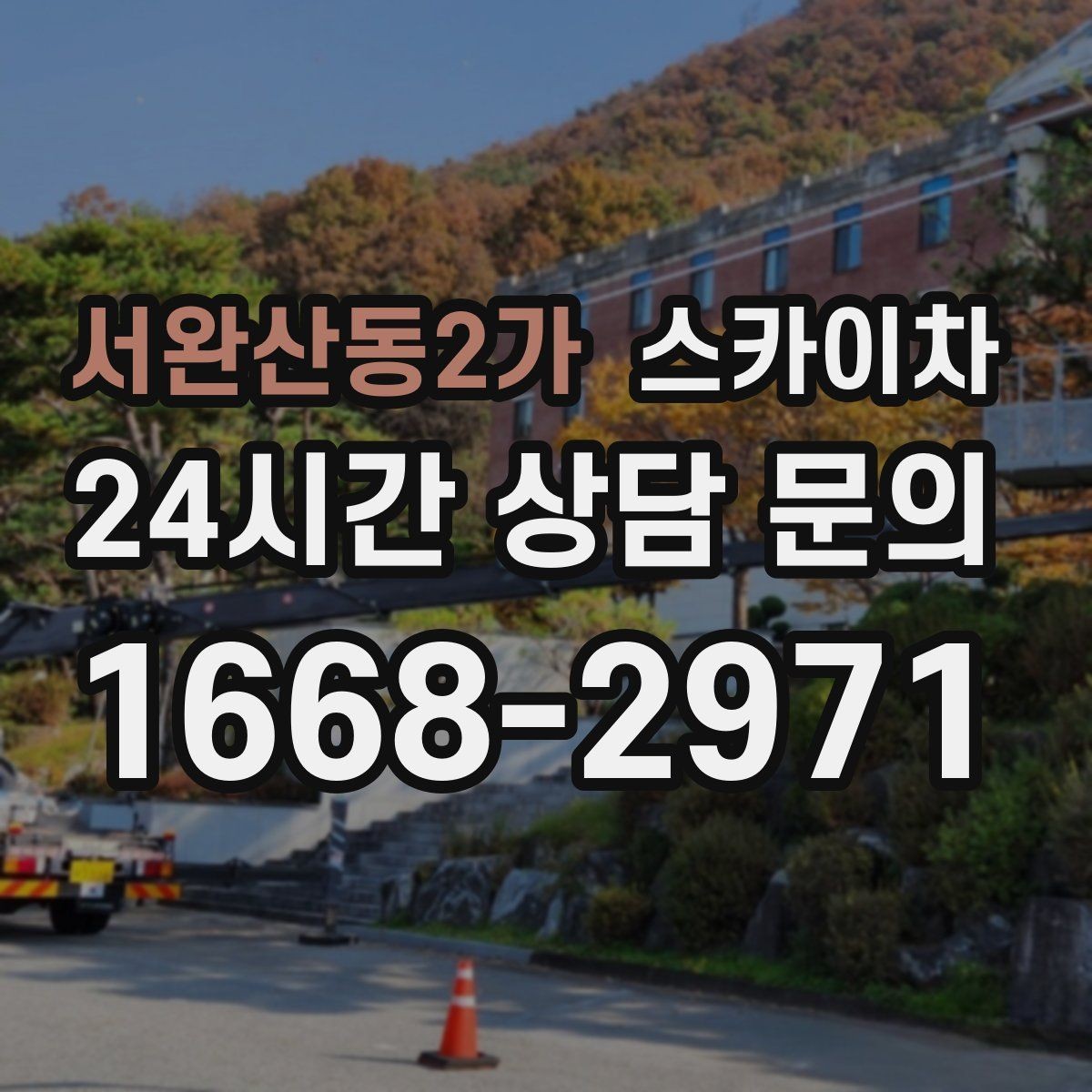 서완산동2가 스카이차 소방 배관 표지판 설치 작업