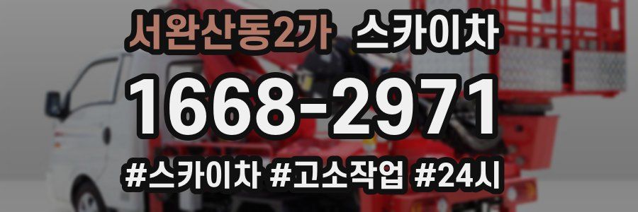 서완산동2가 스카이차