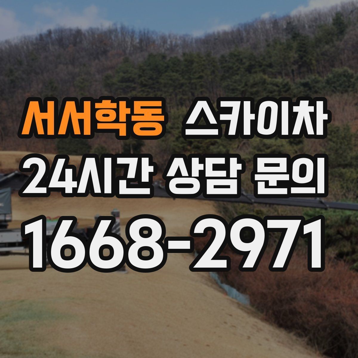 서서학동 스카이차 필요한 높이를 모르겠다면 이렇게 확인