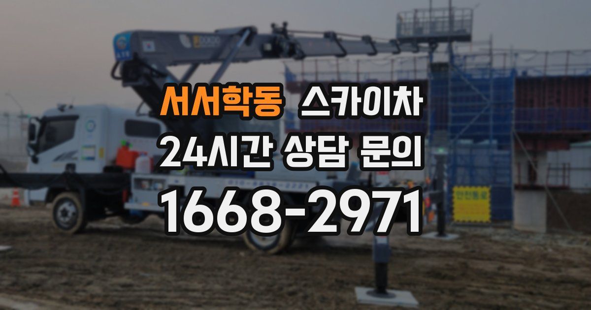 서서학동 스카이차