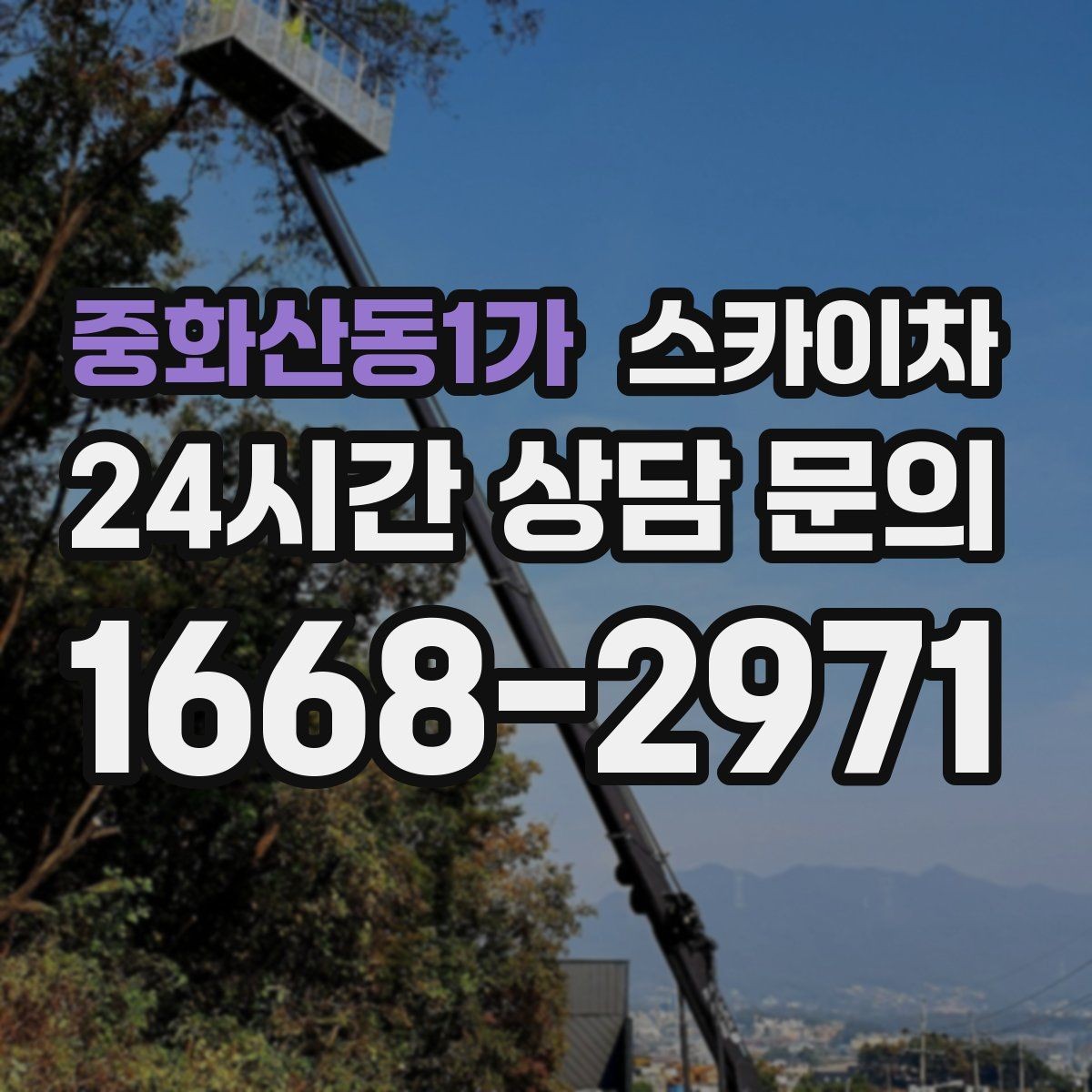 중화산동1가 스카이차 차량 진입이 어려운 곳에서 대안은