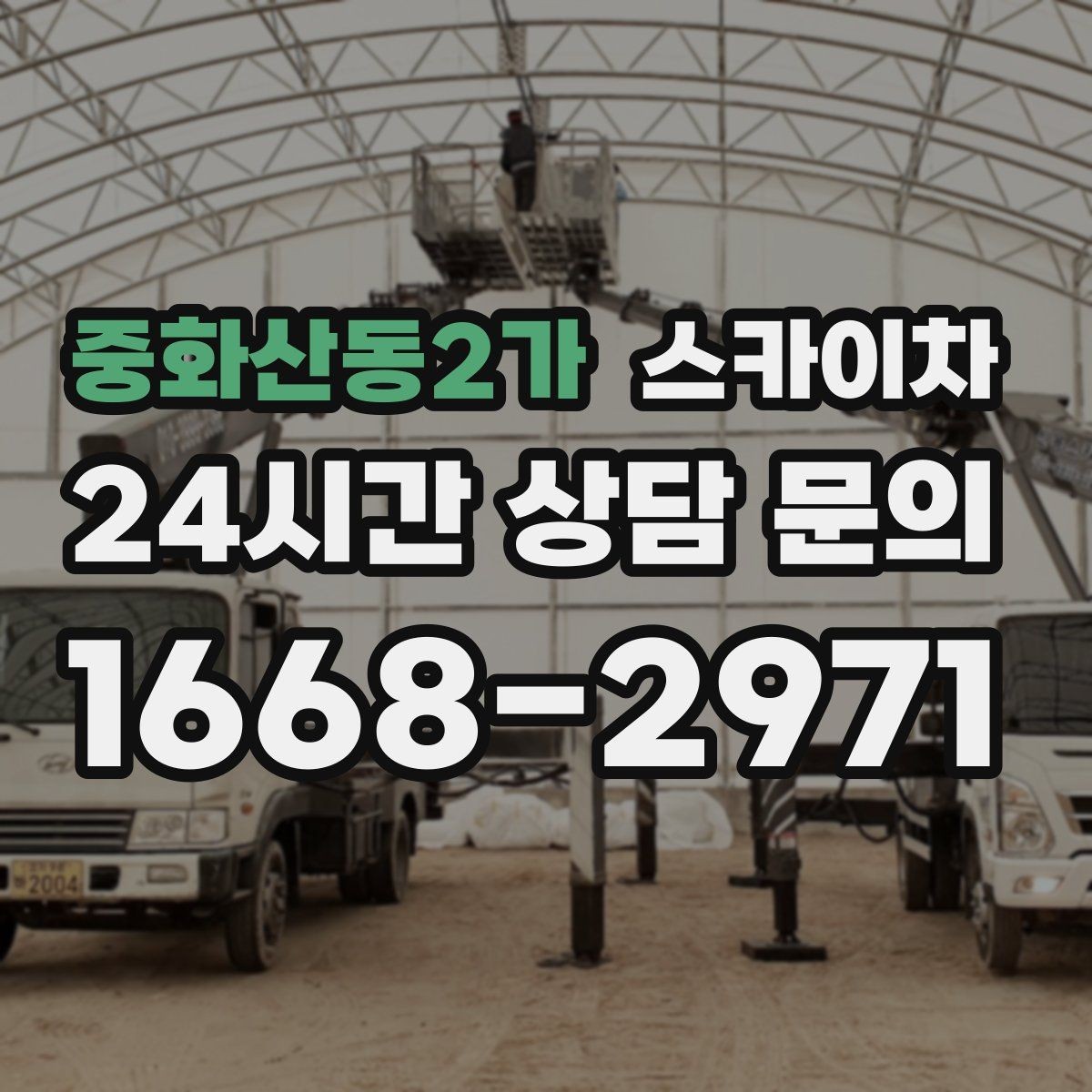 중화산동2가 스카이차 짧은 작업이라도 안전이 최우선입니다