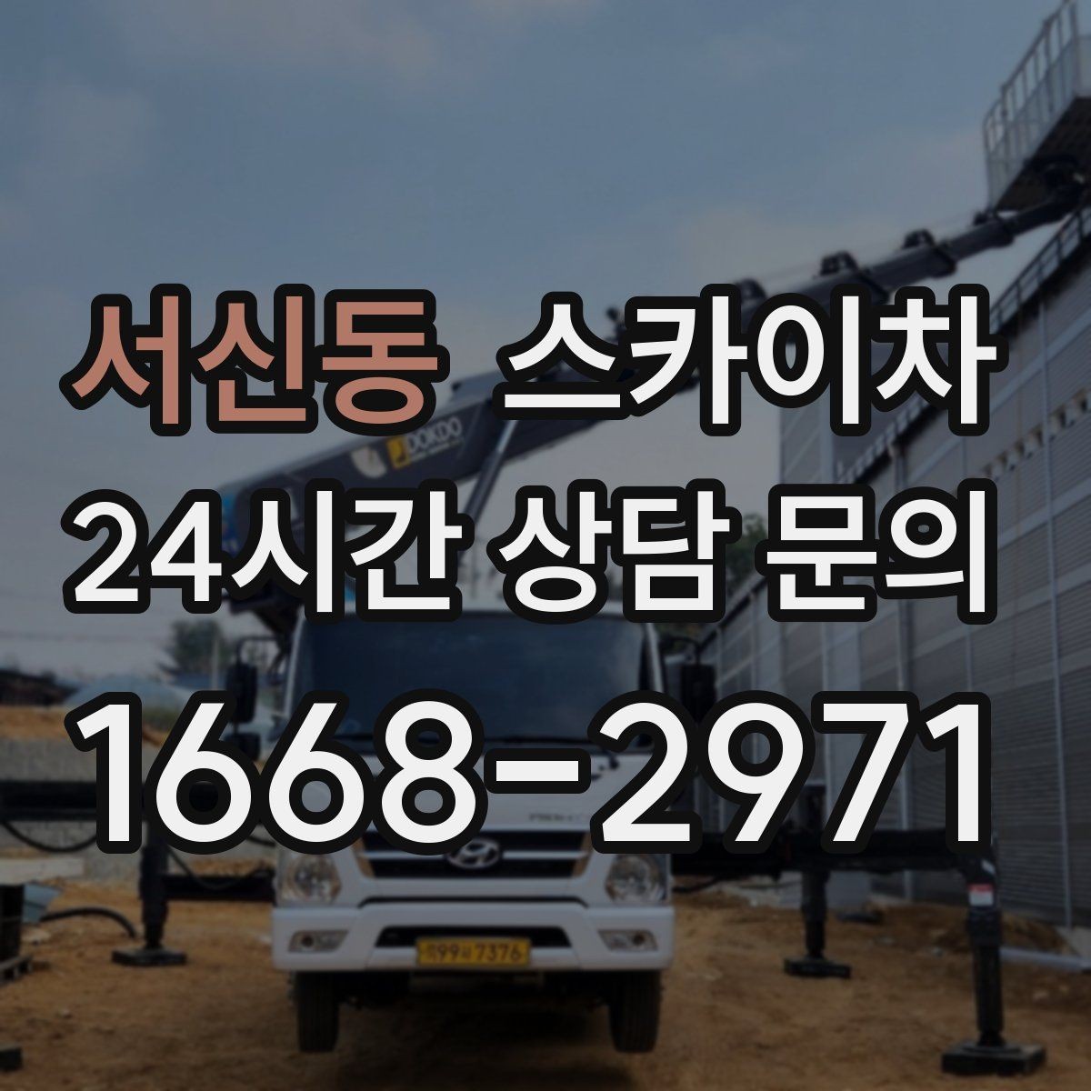 서신동 스카이차 옥상 물탱크 외부 점검이 필요할 때