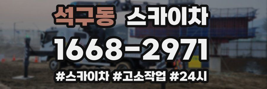 석구동 스카이차