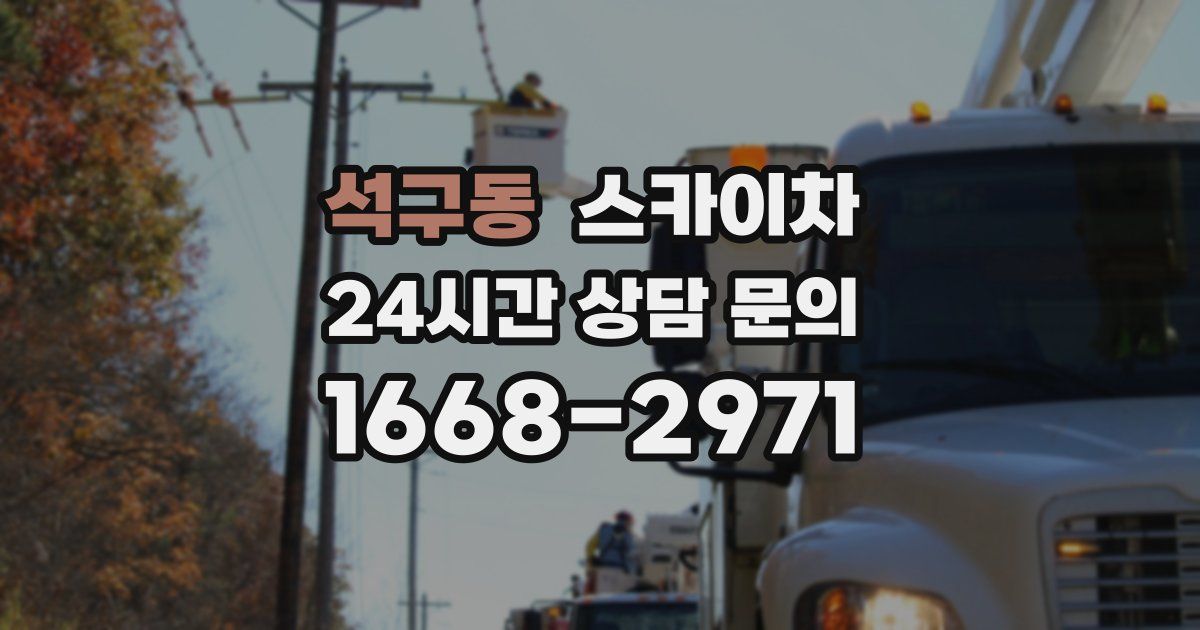 석구동 스카이차