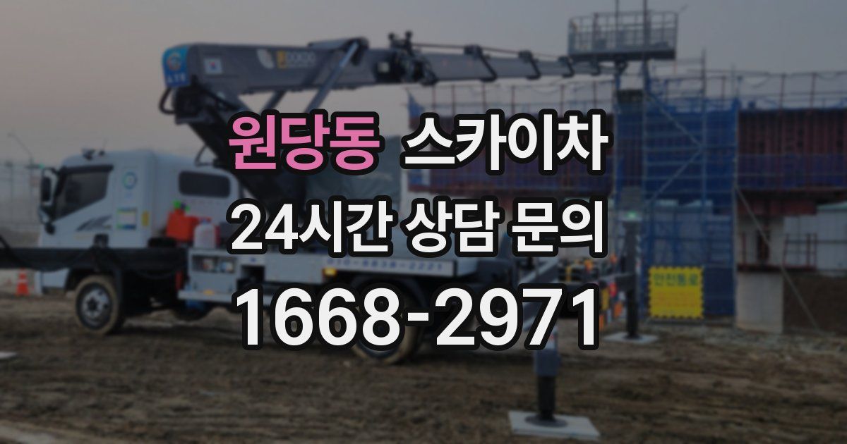 원당동 스카이차