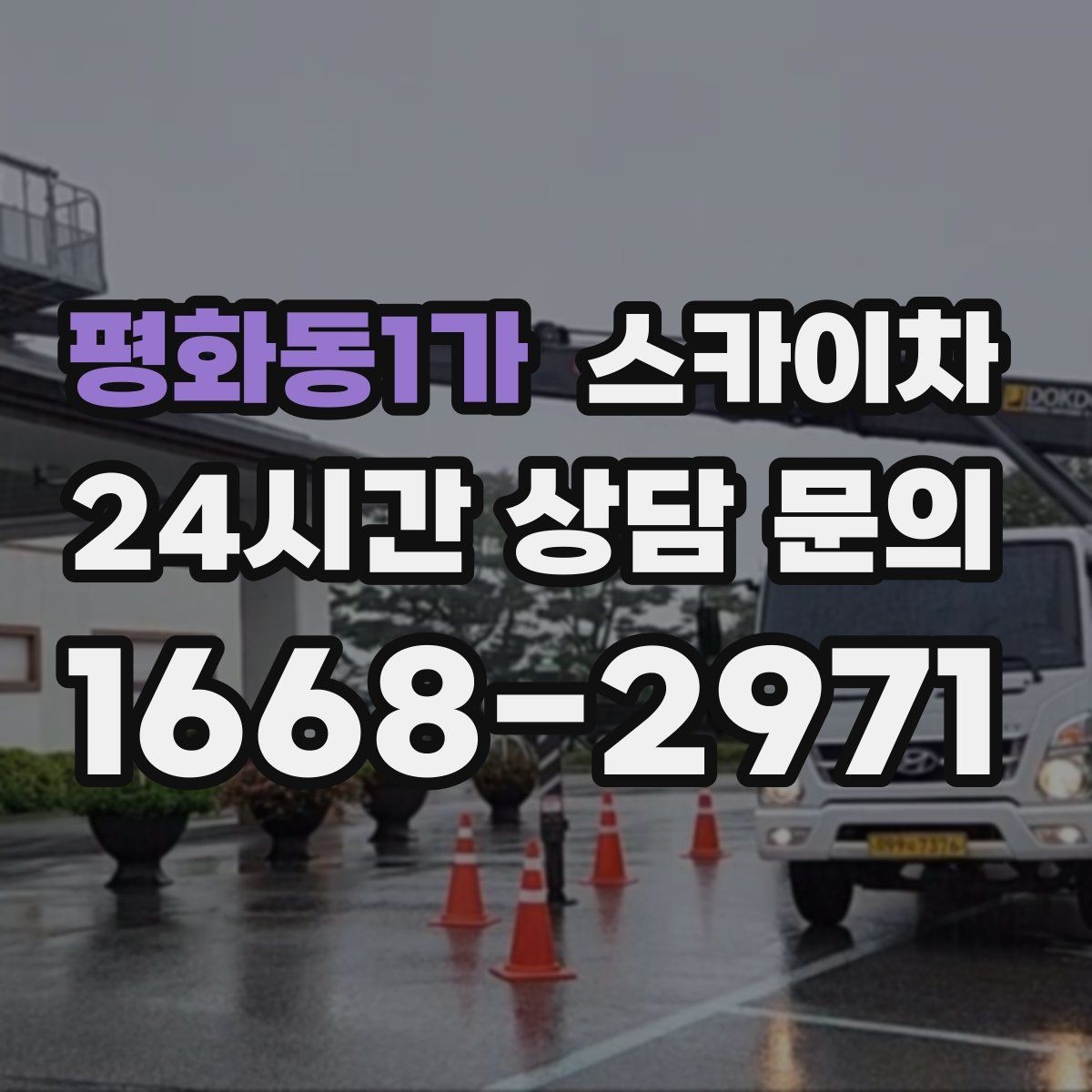 평화동1가 스카이차 작업 완료 후 안전 확인까지 끝내기