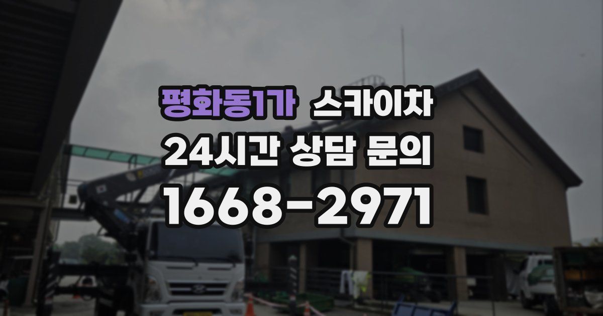 평화동1가 스카이차