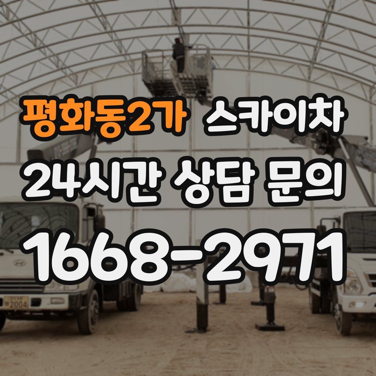 평화동2가 스카이차 환기 덕트 외부 작업이 높은 곳이라면