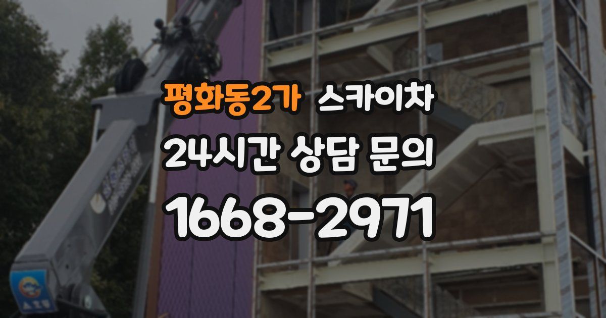 평화동2가 스카이차