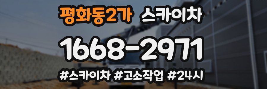 평화동2가 스카이차
