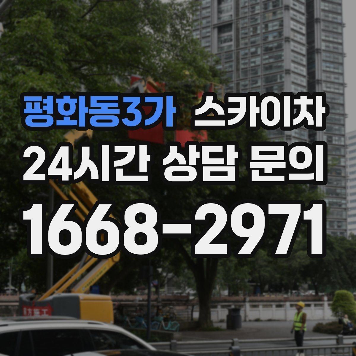 평화동3가 스카이차 코킹 마감이 깔끔해야 하는 이유