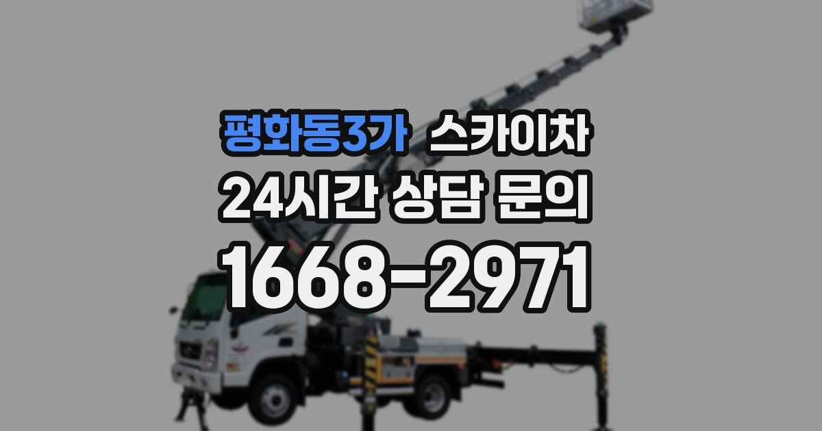 평화동3가 스카이차