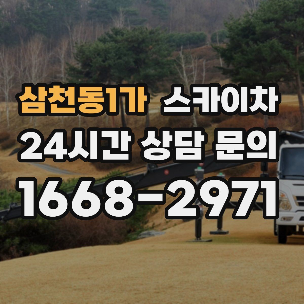 삼천동1가 스카이차 외벽 오염이 심한 구간 부분 세척