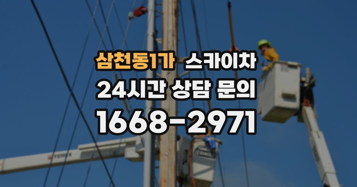 삼천동1가 스카이차