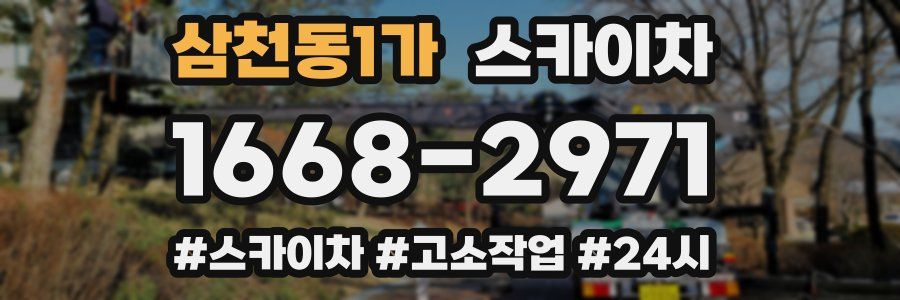 삼천동1가 스카이차