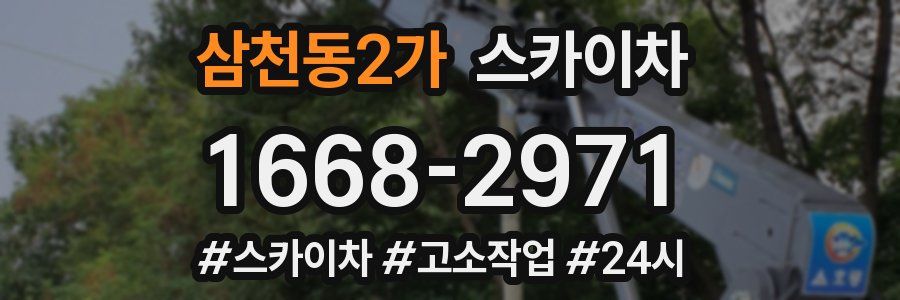 삼천동2가 스카이차