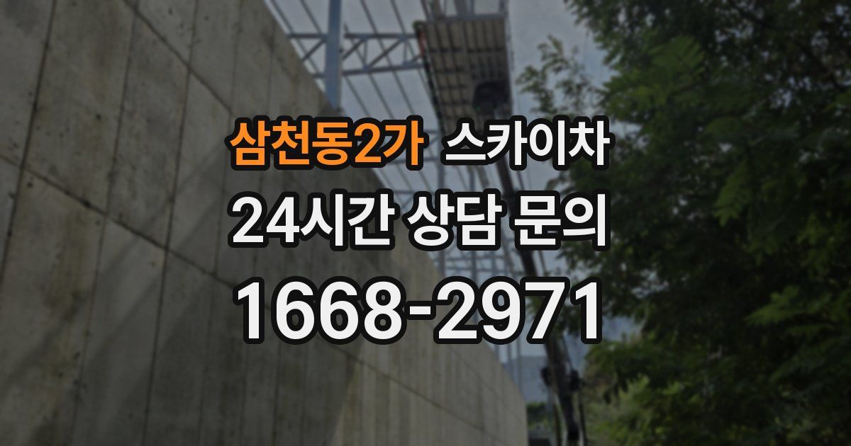 삼천동2가 스카이차