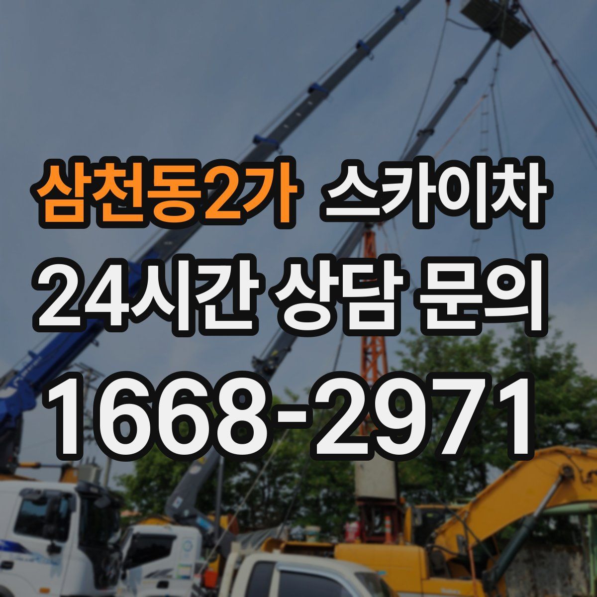 삼천동2가 스카이차