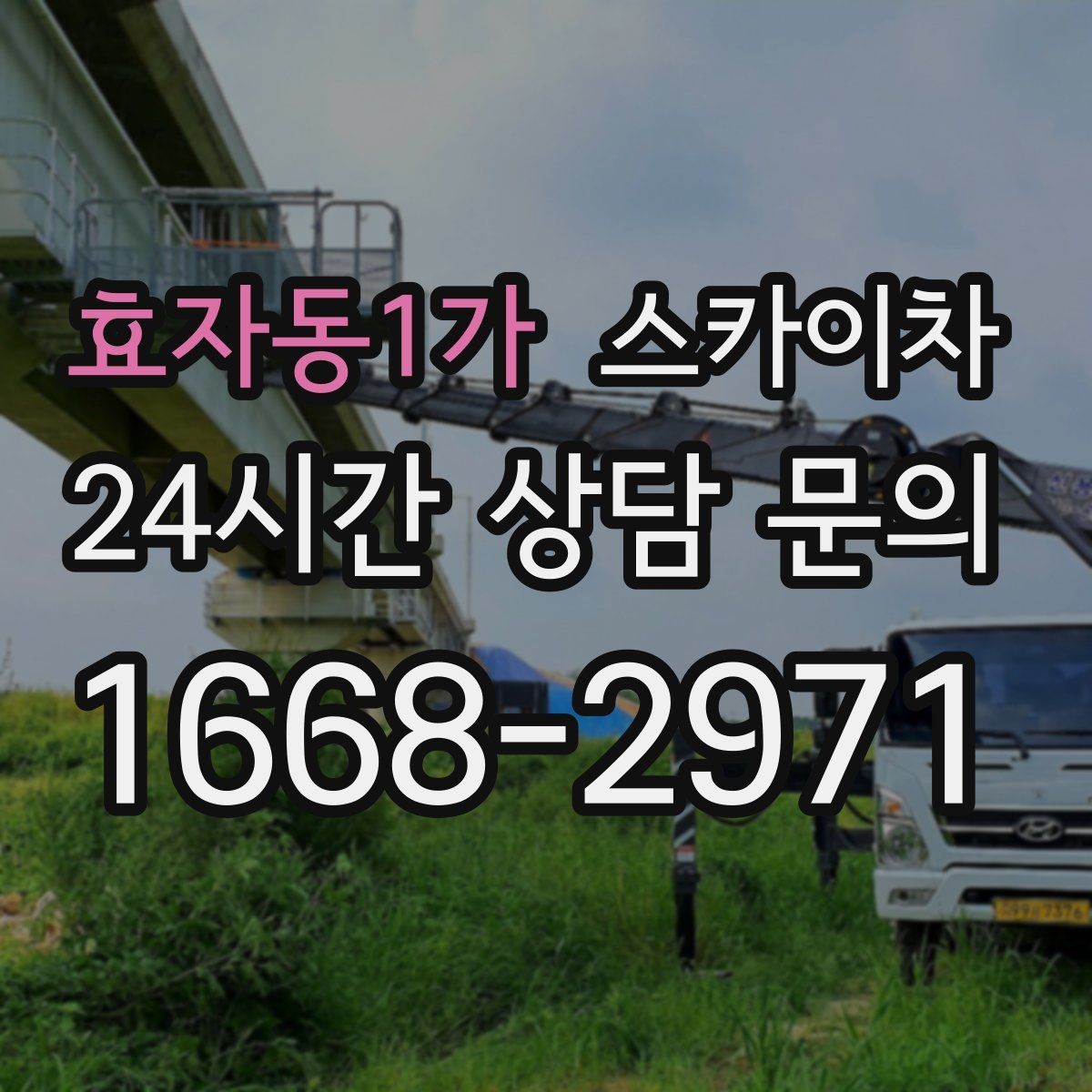 효자동1가 스카이차 통신선 정리로 외관 깔끔하게 만들기