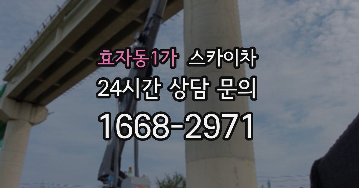 효자동1가 스카이차