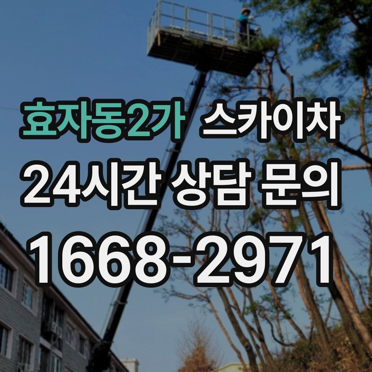효자동2가 스카이차 간판 작업을 안전하게 마무리하는 방법