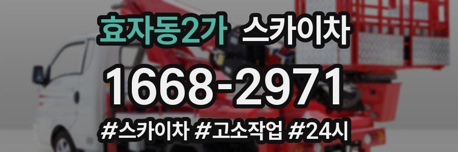 효자동2가 스카이차