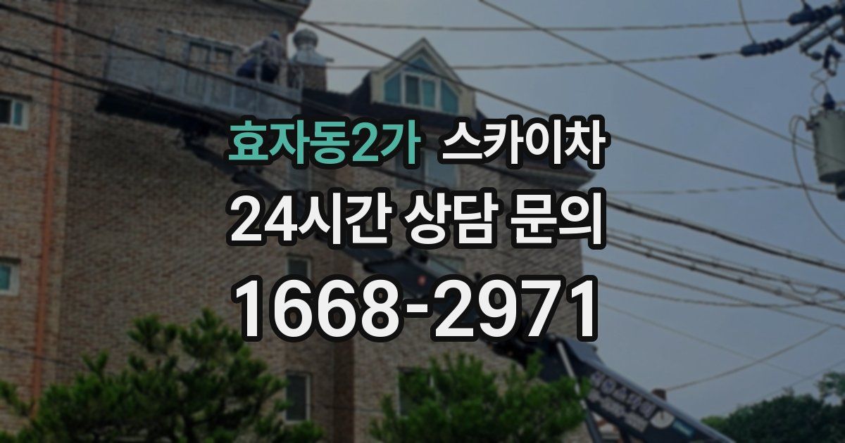 효자동2가 스카이차