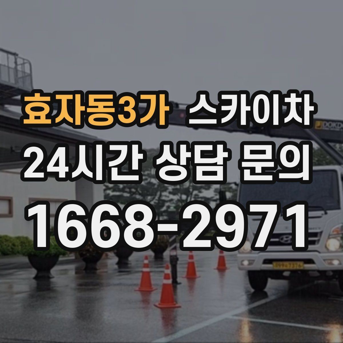 효자동3가 스카이차 경사로 현장에서도 작업 가능할까