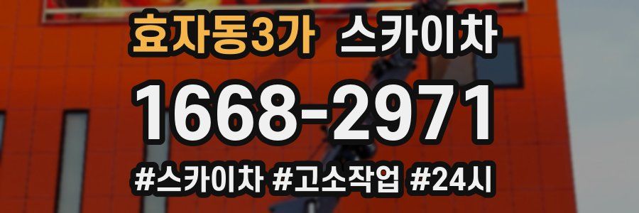 효자동3가 스카이차