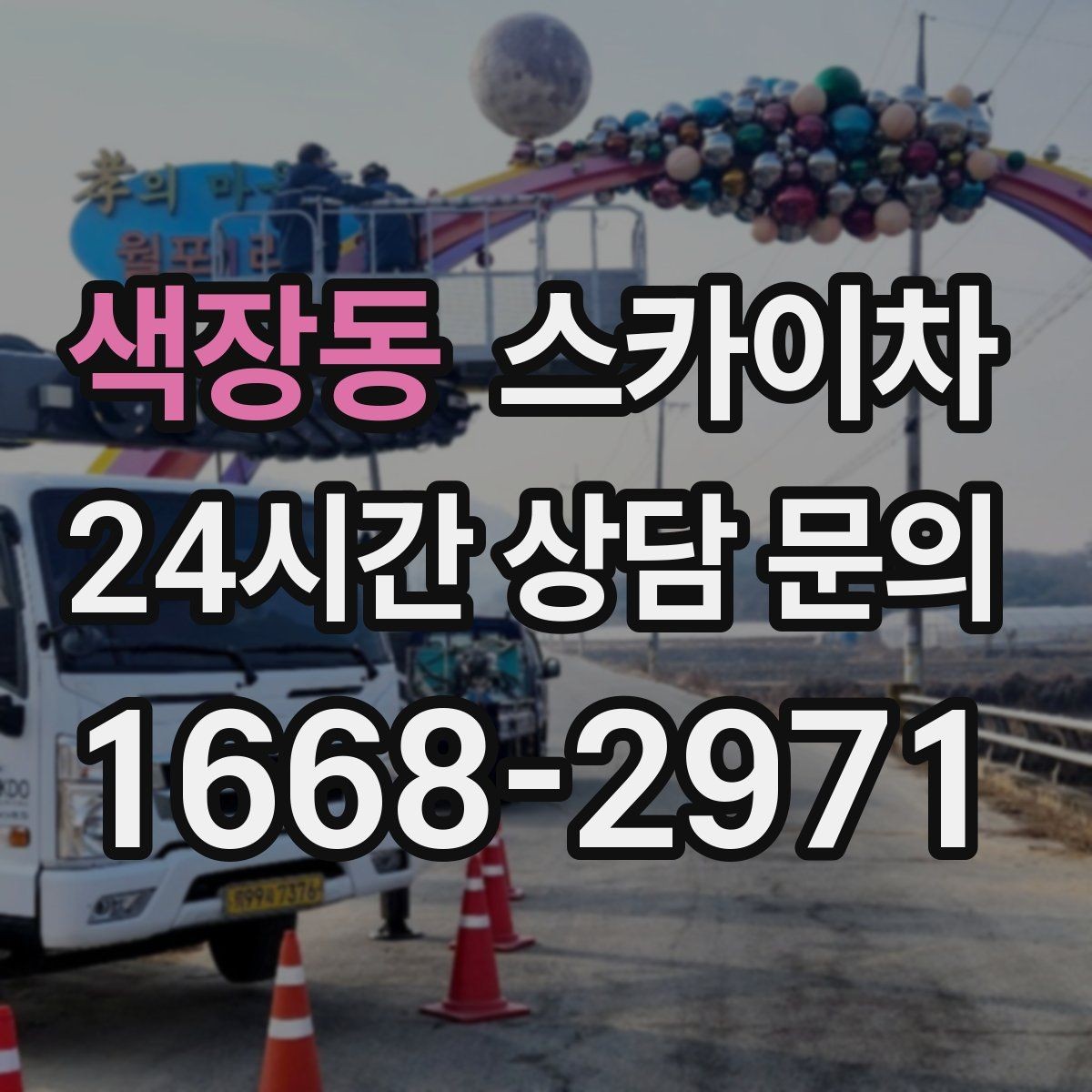 색장동 스카이차 안전 난간 설치와 해체 작업 진행