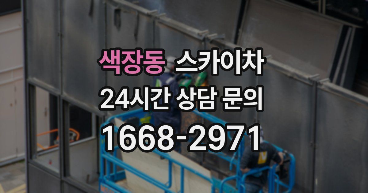 색장동 스카이차