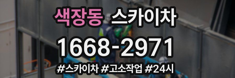 색장동 스카이차