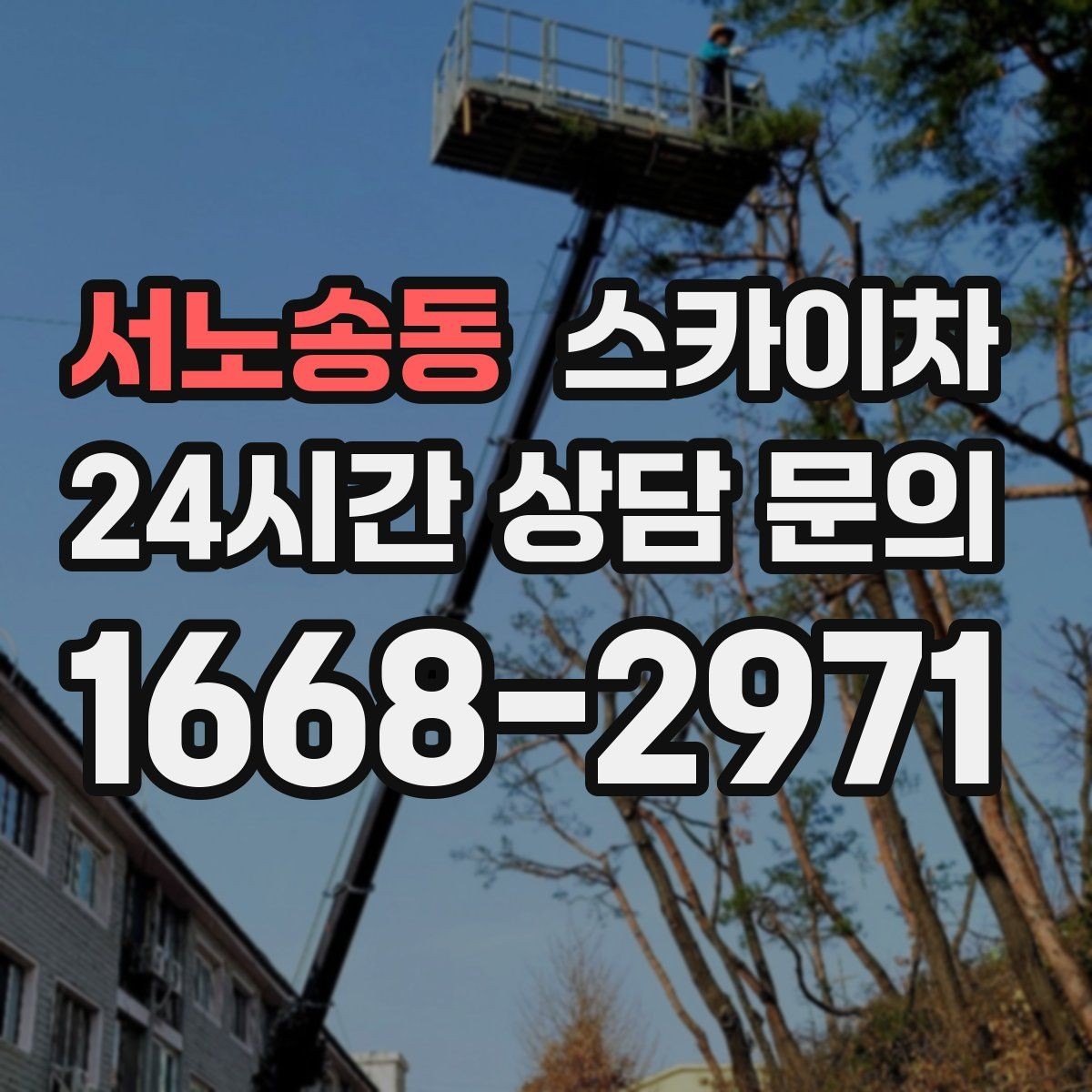 서노송동 스카이차 학교 주변 작업 시 안전 관리 포인트