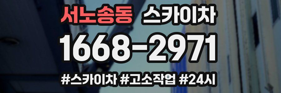 서노송동 스카이차