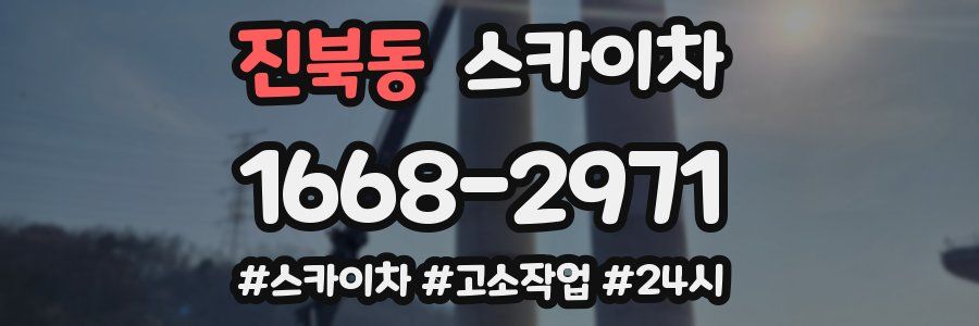 진북동 스카이차