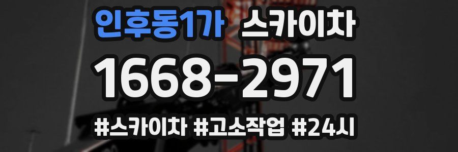 인후동1가 스카이차