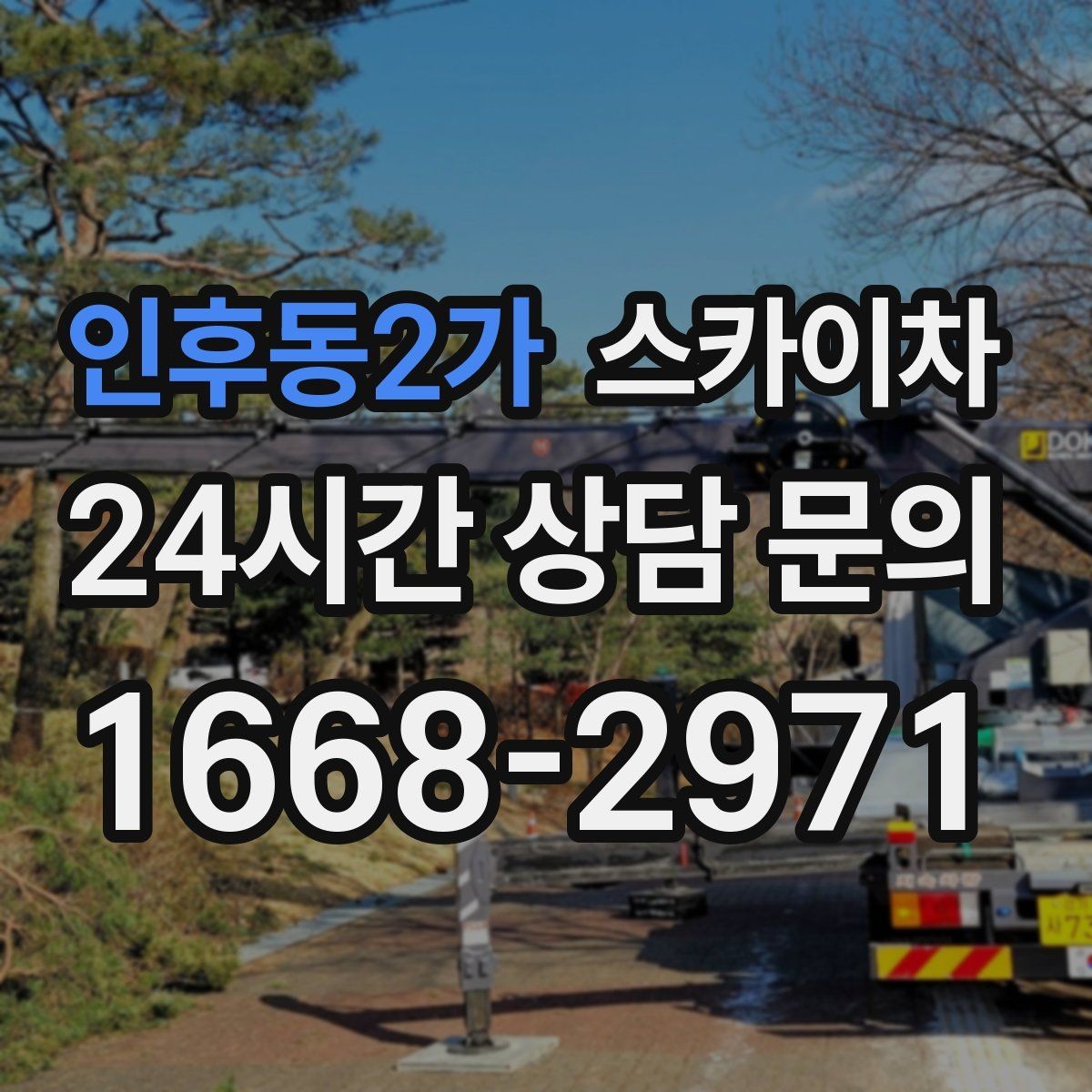 인후동2가 스카이차 건물 외벽 점검으로 사고를 예방하는 방법